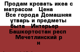 Продам кровать икеа с матрасом › Цена ­ 5 000 - Все города Домашняя утварь и предметы быта » Интерьер   . Башкортостан респ.,Мечетлинский р-н